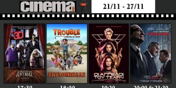 Cinema Αμαλιάδας : Προβολές από Πέμπτη 21 Νοεμβρίου