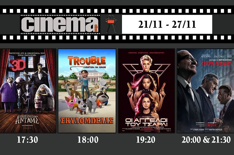 Cinema Αμαλιάδας : Προβολές από Πέμπτη 21 Νοεμβρίου