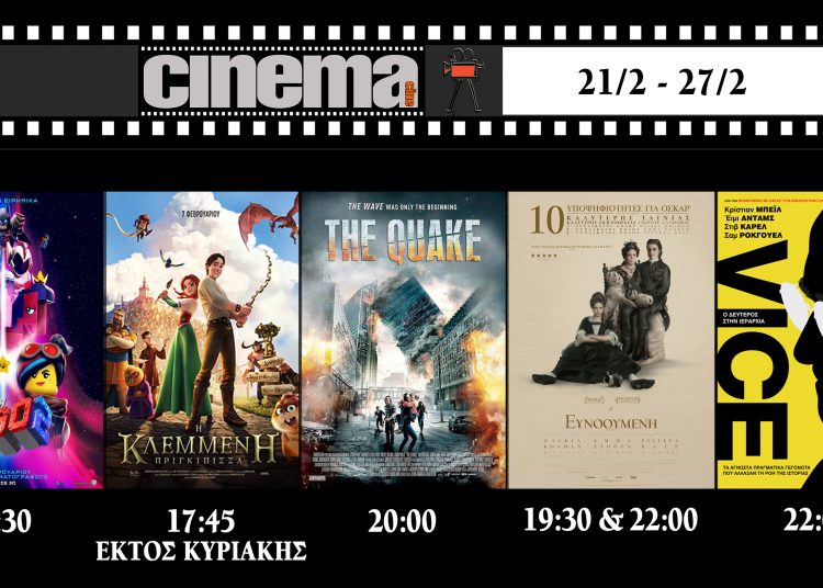 Cine Αμαλιάδας : Προβολές από Πέμπτη 21 Φβρουαρίου