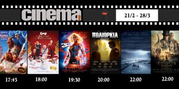 Cineplex Ορφέας : Προβολές από Πέμπτη 21 Μαρτίου