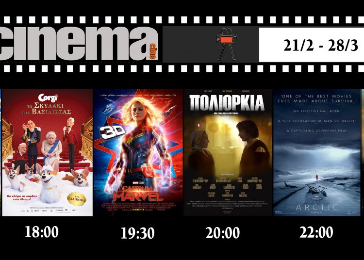 Cineplex Ορφέας : Προβολές από Πέμπτη 21 Μαρτίου