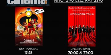 Cine cinema Αμαλιάδας : Προβολές από Πέμπτη 21 Ιουνίου