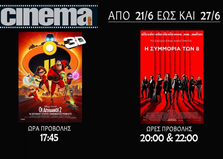 Cine cinema Αμαλιάδας : Προβολές από Πέμπτη 21 Ιουνίου