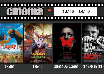 Cinema Αμαλιάδας : Προβολές από Πέμπτη 22 Οκτωβρίου