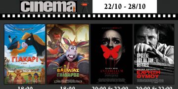 Cinema Αμαλιάδας : Προβολές από Πέμπτη 22 Οκτωβρίου