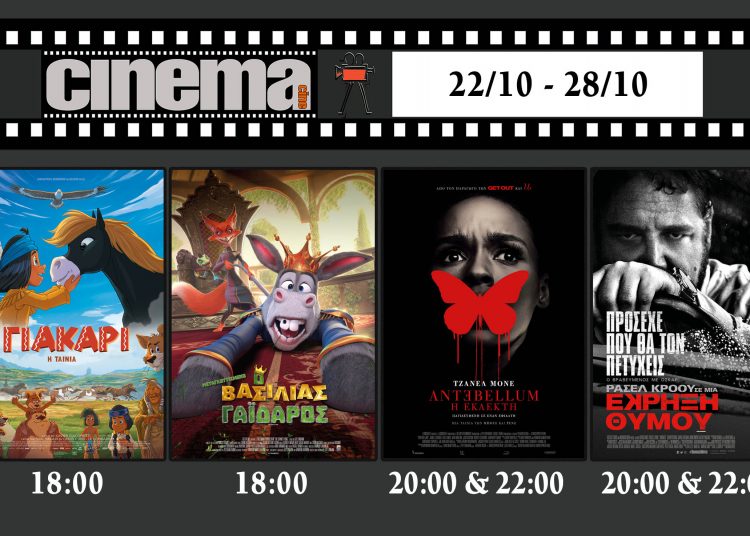 Cinema Αμαλιάδας : Προβολές από Πέμπτη 22 Οκτωβρίου