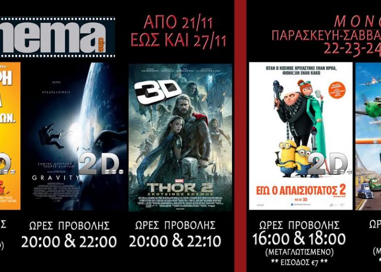 Αμαλιάδα: Τι προβάλλεται στο Cine Cinema έως και 27/11
