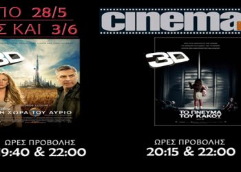 Cine Cinema Αμαλιάδας: Προβολές ταινιών από Πέμπτη 28/05 (Trailer HD)