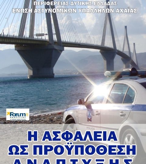 Ημερίδα: «Η ασφάλεια ως προϋπόθεση ανάπτυξης»