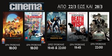 Cine cinema Αμαλιάδας : Προβολές από Πέμπτη 22 Μαρτίου