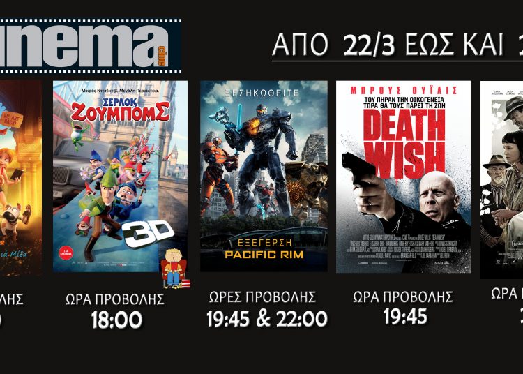 Cine cinema Αμαλιάδας : Προβολές από Πέμπτη 22 Μαρτίου