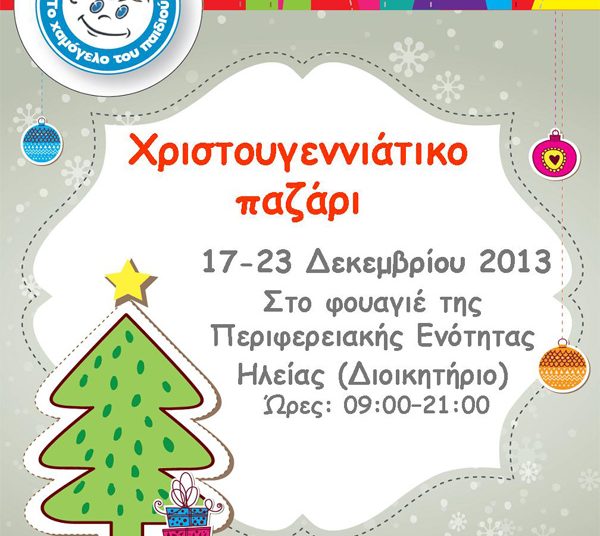 Πύργος: Χριστουγεννιάτικο παζάρι από «Το Χαμόγελο του Παιδιού»