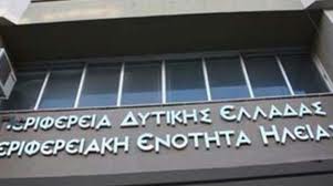Συνάντηση Εργασίας στην Ηλεία για την Μελέτη «Αξιολόγηση, Αναθεώρηση και Εξειδίκευση του Περιφερειακού Πλαισίου Χωροταξικού Σχεδιασμού και Αειφόρου Ανάπτυξης Π.Δ.Ε.»