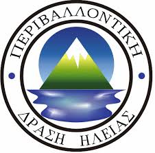 Περιβαλλοντική Δράση Ηλείας: Η υγεία μας εξαρτάται από την υγεία του περιβάλλοντος