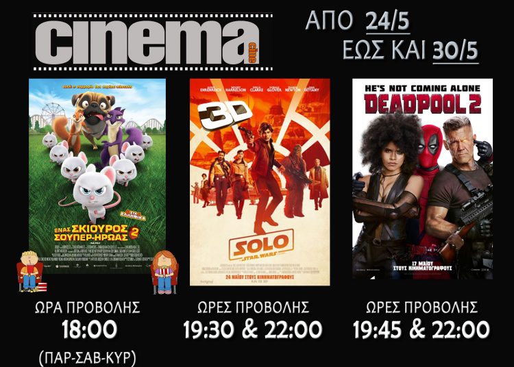 Cine cinema Αμαλιάδας : Προβολές από Πέμπτη 24 Μαιου