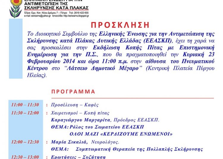 Κοπή πίτας την Κυριακή στο Λάτσειο από την ΕΕΑΣΚΠ