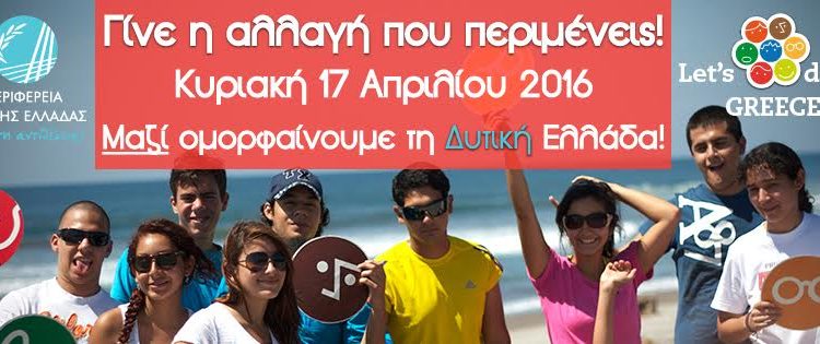 Σε ρυθμούς «Let’s do it Greece» η Περιφέρεια Δυτικής Ελλάδας – Τη Δευτέρα ξεκινά η «Σχολική Εβδομάδα Εθελοντισμού»