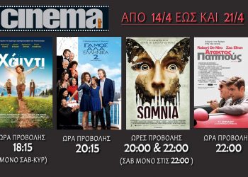 Cine Cinema Amaliada : Προβολές από 14/4