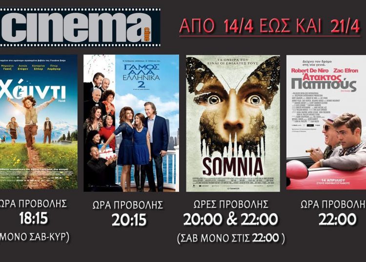 Cine Cinema Amaliada : Προβολές από 14/4
