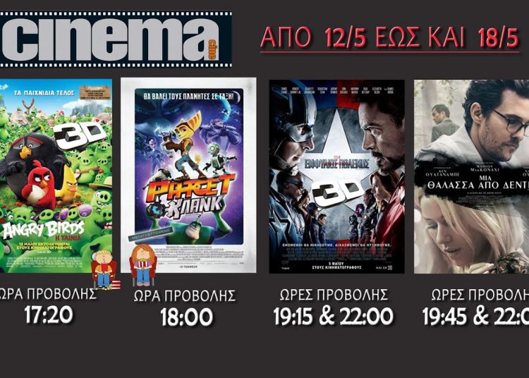 Cinema Αμαλιάδας : Προβολές από Πέμπτη 12/5