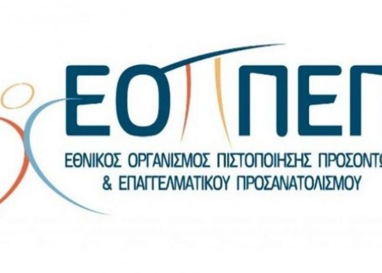 ΕΟΠΠΕΠ: Το πρόγραμμα για 11.350 υποψήφιους πιστοποίησης ΙΕΚ