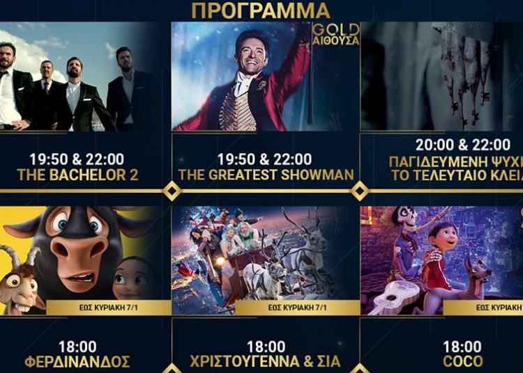 Cineplex Ορφέας: Προβολές από Πέμπτη 4 Ιανουαρίου