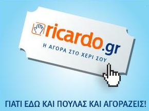 Kλείνει το ricardo.gr!