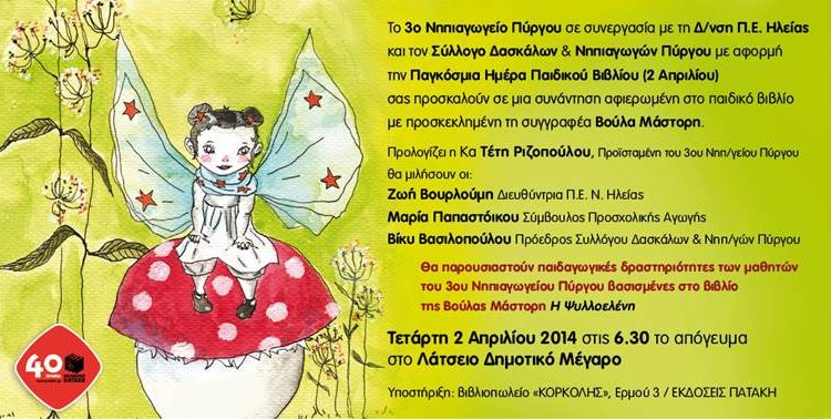 Παγκόσμια Ημέρα Παιδικού βιβλίου:Συνάντηση αφιερωμένη στο παιδικό βιβλίο σήμερα στο Λάτσειο