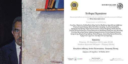 “Ένδυμα Περιπάτου” – Έκθεση ζωγραφικής στο Δημαρχείο Πύργου