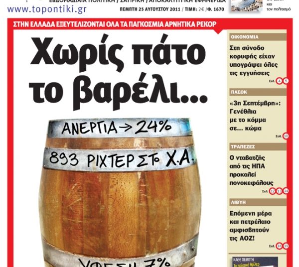 Η εφημερίδα «ΠΟΝΤΙΚΙ» που κυκλοφορεί σήμερα Πέμπτη
