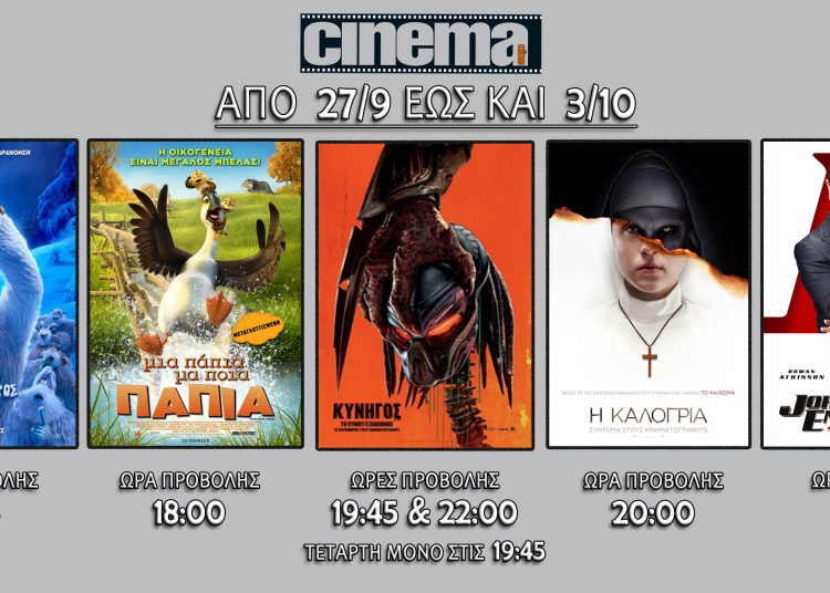 Cine cinema Αμαλιάδας : Προβολές από Πέμπτη 27 Σεπτεμβρίου