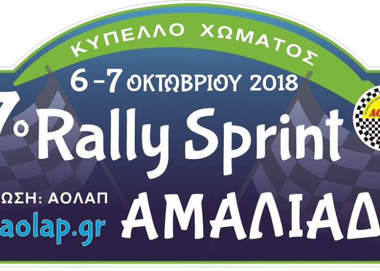 Σε λίγες μέρες το 27o Rally Sprint Αμαλιάδας