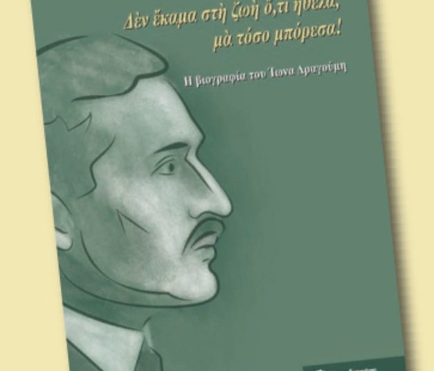Η Μίτση Πικραμένου στον Πύργο για την παρουσίαση της βιογραφίας του Ίωνα Δραγούμη