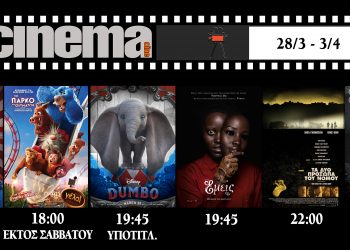 Cine Αμαλιάδας : Προβολές από Πέμπτη 28 Μαρτίου