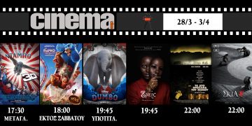 Cine Αμαλιάδας : Προβολές από Πέμπτη 28 Μαρτίου