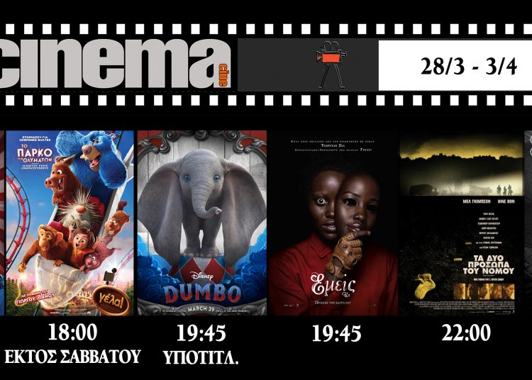 Cine Αμαλιάδας : Προβολές από Πέμπτη 28 Μαρτίου