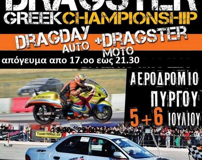 Εκκίνηση για το Dragday auto + Dragster moto στο Αεροδρόμιο Επιταλίου
