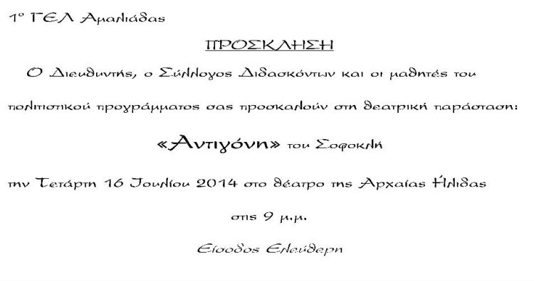 Η “Αντιγόνη” του Σοφοκλή απο το 1ο ΓΕΛ Αμαλιάδας