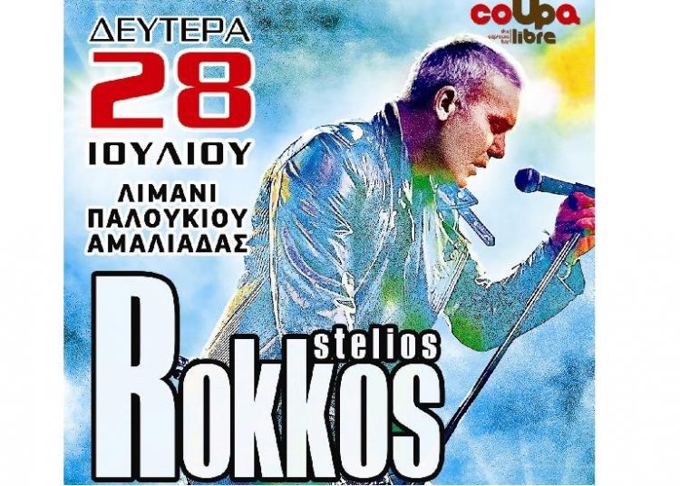 Διεκδικήστε 5 δωρεάν εισιτήρια για την συναυλία του Στέλιου Ρόκκου 28/7