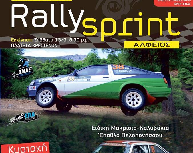 Art Of Speed: Την Κυριακή το 2ο ΡΑΛΛΥ ΣΠΡΙΝΤ ΑΛΦΕΙΟΣ – Οι συμμετοχές