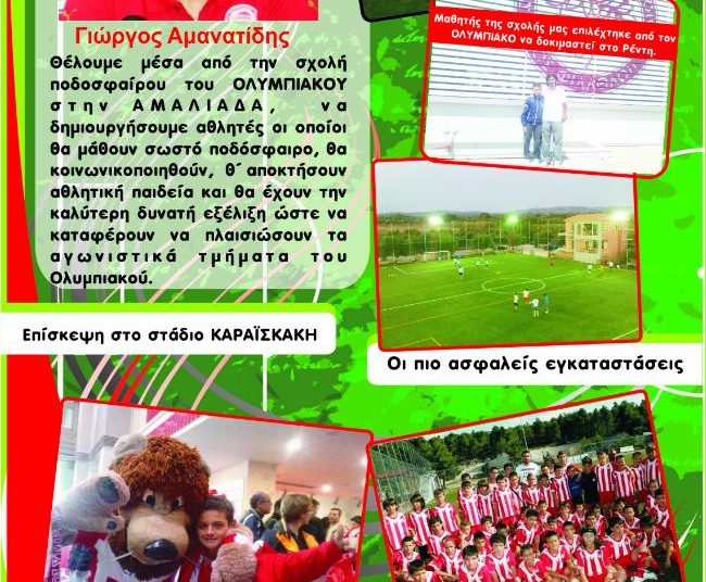 Ολυμπιακός Αμαλιάδας σχολή ποδοσφαίρου (βίντεο)