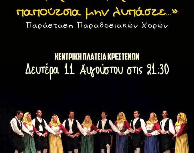 Κρέστενα: Παράσταση παραδοσιακών χορών “…χορέψετε χορέψετε παπούτσια μην λυπάστε….”