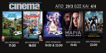 Cine cinema Αμαλιάδας : Προβολές από Πέμπτη 29 Μαρτίου