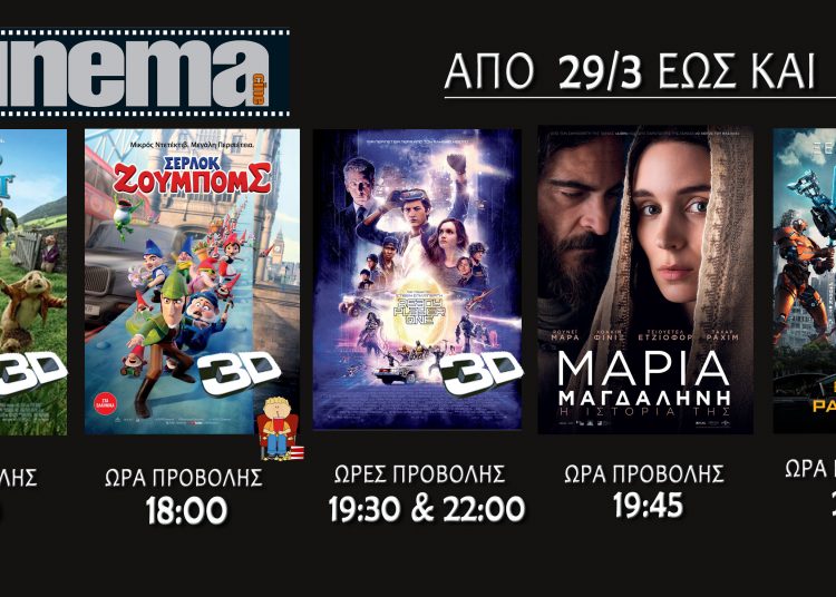 Cine cinema Αμαλιάδας : Προβολές από Πέμπτη 29 Μαρτίου