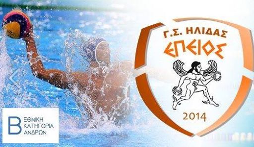 Επειός Ήλιδας Το πρόγραμμα της τελικής φάσης της Β΄ Εθνικής Πόλο