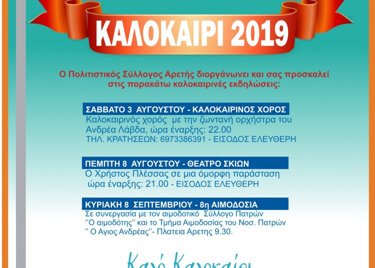 Καλοκαίρι στην Αρετή- Εκδηλώσεις 2019