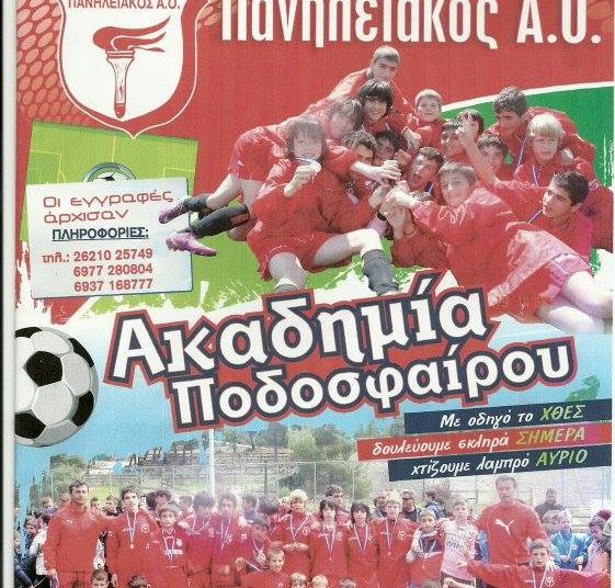 Πανηλειακός: Εγγραφές και έναρξη στις Ακαδημίες (υπό τους Θοδ. Βαγγόπουλο και Κ. Μπακάλη)