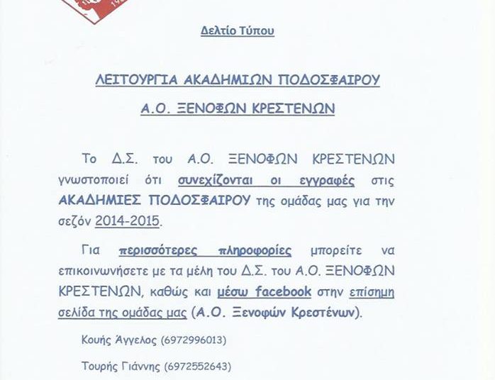 Ξενοφών Κρεστένων: Συνεχίζονται οι εγγραφές στην ακαδημία