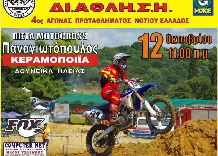 Την Κυριακή 12 Οκτώβρη ο 4ος αγώνας για το Πρωτάθλημα Motocross Νοτίου Ελλάδος στον Πύργο