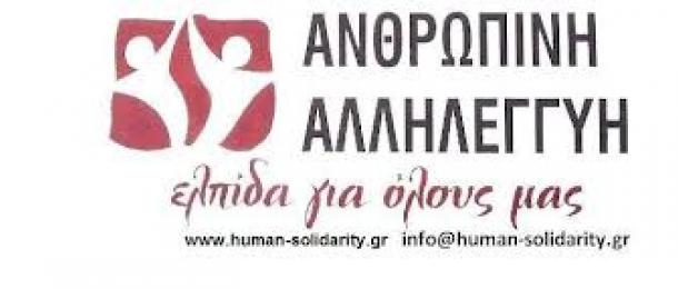 Μεταφορά γραφείων και δράσεις της “Ανθρώπινης Αλληλεγγύης” στην Ηλεία
